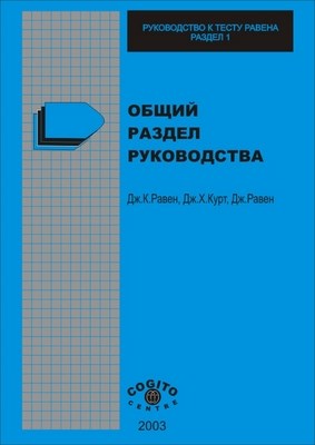 Руководство для Прогрессивных Матриц Равена и Словарных Шкал. Разд.1. Общая часть руководства ISBN 5-89353-004-7