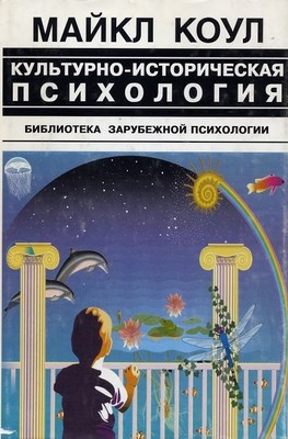 Культурно-историческая психология: наука будущего ISBN 5-89353-007-1