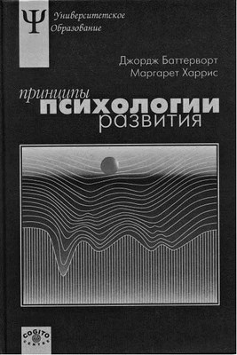 Принципы психологии развития ISBN 5-89353-015-2