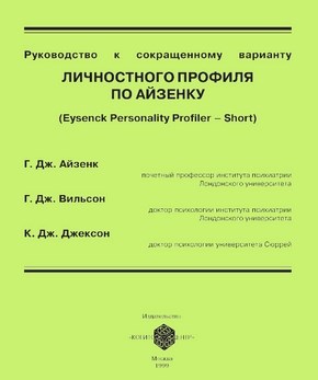 Руководство к сокращенному варианту личностного профиля по Айзенку ISBN 5-89353-035-7