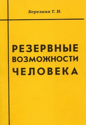 Резервные возможности человека ISBN 5-89353-039-X