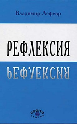 Рефлексия ISBN 5-89353-053-5