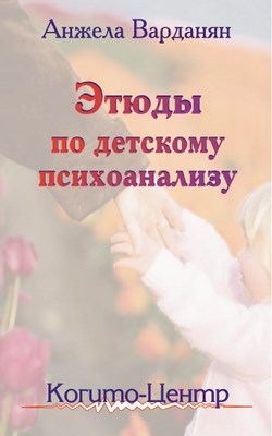 Этюды по детскому психоанализу ISBN 5-89353-054-3