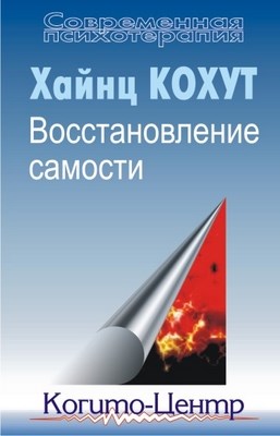 Восстановление самости ISBN 5-89353-058-6