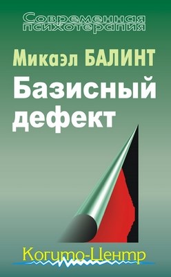 Базисный дефект: Терапевтические аспекты регрессии ISBN 5-89353-070-5