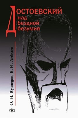 Достоевский над бездной безумия ISBN 5-89353-075-6