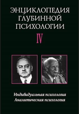 Энциклопедия глубинной психологии. Т. IV. Индивидуальная психология. Аналитическая психология ISBN 5-89353-076-4
