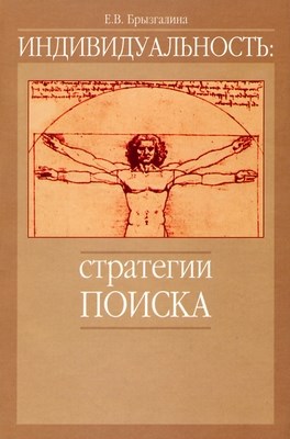 Индивидуальность: стратегии поиска ISBN 5-89353-077-2