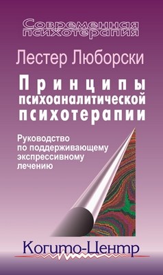 Принципы психоаналитической психотерапии: Руководство по поддерживающему экспрессивному лечению ISBN 5-89353-084-5