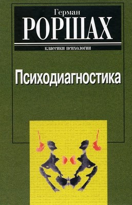 Психодиагностика: Методика и результаты диагностического эксперимента по исследованию восприятия (истолкование случайных образов) ISBN 5-89353-089-6