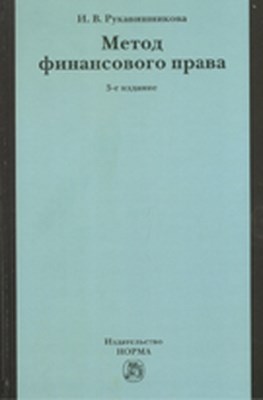 Метод финансового права ISBN 978-5-91768-168-9