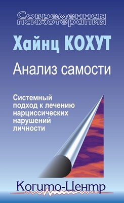 Анализ самости: Систематический подход к лечению нарциссических нарушений личности ISBN 5-89353-093-4