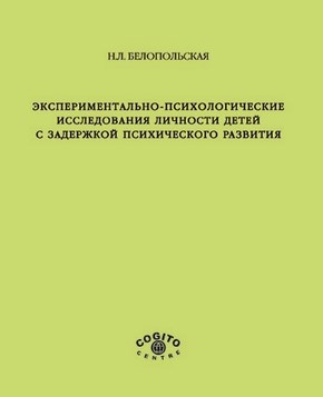 Экспериментально психологические исследования личности детей с задержкой психического развития ISBN 5-89353-110-8