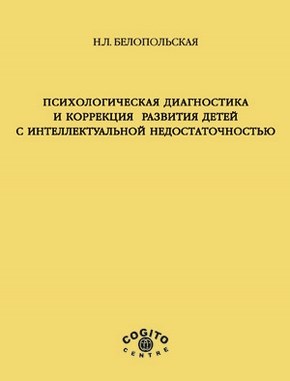 Психологическая диагностика и коррекция развития детей с интеллектуальной недоста точностью ISBN 5-89353-117-5