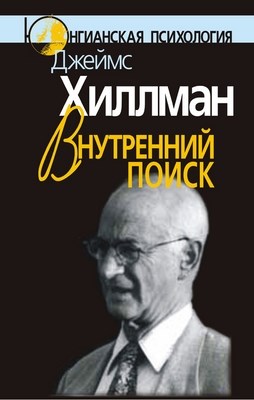 Внутренний поиск: Сборник работ разных лет ISBN 5-89353-130-2
