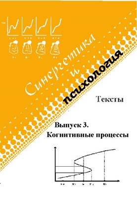 Синергетика и психология: Тексты: Выпуск 3: Когнитивные процессы ISBN 5-89353-131-0