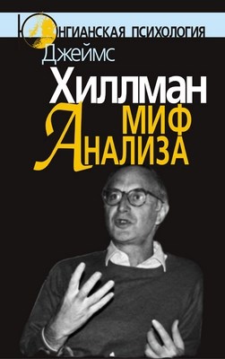 Миф анализа: Три очерка по архетипической психологии ISBN 5-89353-133-7
