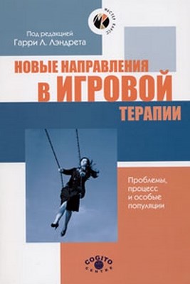 Новые направления в игровой терапии: Проблемы, процесс и особые популяции ISBN 978-5-89353-134-3