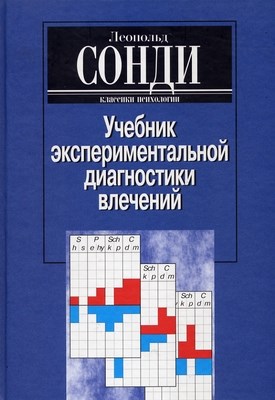 Учебник экспериментальной диагностики влечений: Глубинно-психологическая диагностика и ее применение ISBN 5-89353-136-1