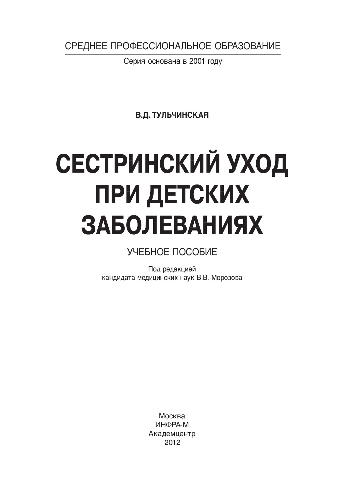 Сестринский уход при детских заболеваниях ISBN 978-5-16-004953-3