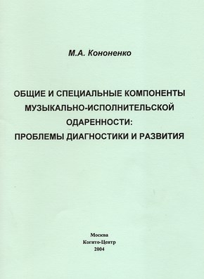 Общие и специальные компоненты музыкально-исполнительской одаренности: проблемы диагностики и развития ISBN 5-89353-141-9