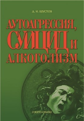Аутоагрессия, суицид и алкоголизм ISBN 5-89353-154-X