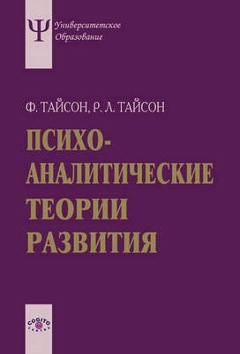 Психоаналитические теории развития ISBN 5-89353-156-6