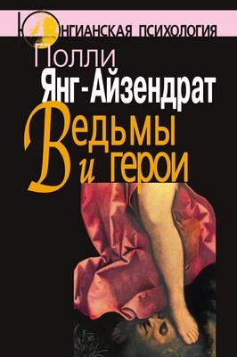 Ведьмы и герои: Феминистский подход к юнгианской психотерапии семейных пар ISBN 5-89353-159-0