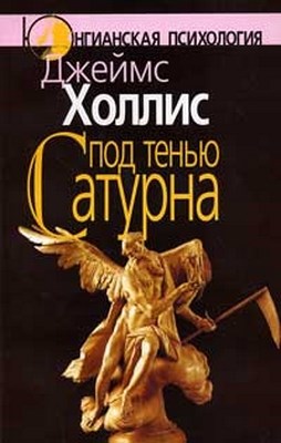 Под тенью Сатурна: Мужские психические травмы и их исцеление ISBN 5-89353-160-4