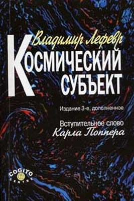 Космический субъект. Изд. 3-е доп. ISBN 5-89353-163-9