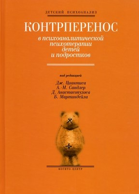 Контрперенос в психоаналитической психотерапии детей и подростков ISBN 5-89353-165-5