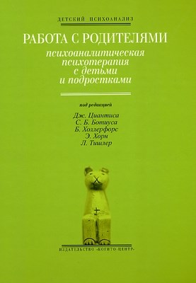 Работа с родителями: Психоаналитическая психотерапия с детьми и под ростками ISBN 5-89353-167-1