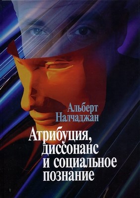 Атрибуция, диссонанс и социальное познание ISBN 5-89353-169-8