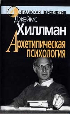 Архетипическая психология ISBN 5-89353-186-8