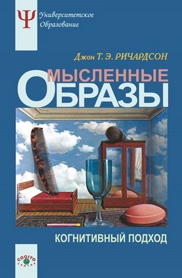 Мысленные образы: Когнитивный подход ISBN 5-89353-187-6