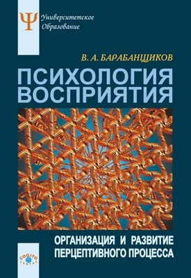 Психология восприятия: Организация и развитие перцептивного процесса ISBN 5-89353-194-9