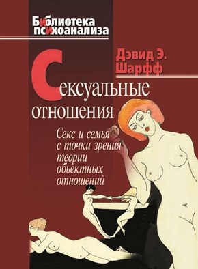Сексуальные отношения: Секс и семья с точки зрения теории объектных отношений ISBN 978-5-89353-197-8