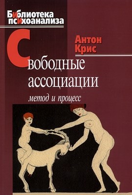 Свободные ассоциации: Метод и процесс ISBN 978-5-89353-198-5