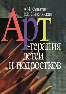 Арт-терапия детей и подростков ISBN 5-89353-211-2