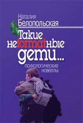 Такие неformатные дети… Психологические новеллы ISBN 5-89353-212-0