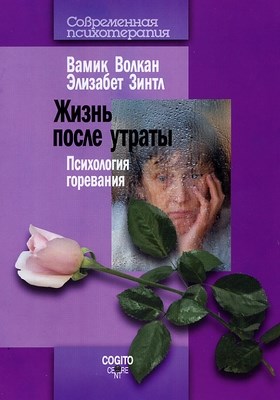 Жизнь после утраты: Психология горевания ISBN 978-5-89353-213-5