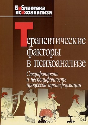 Терапевтические факторы в психоанализе. Специфичность и не специфичность процессов трансформации ISBN 5-89353-216-3