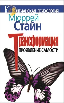 Трансформация: Проявление самости ISBN 978-5-89353-220-3