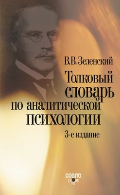 Толковый словарь по аналитической психологии (с английскими и немецкими эквивалентами). Изд. 3-е, испр. и доп. ISBN 978-5-89353-234-0