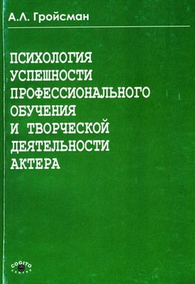 Психология успешности профессионального обучения и творческой деятельности актера ISBN 978-5-89353-235-7