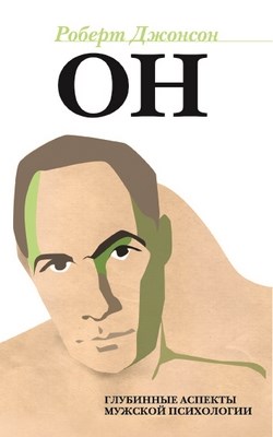 Он: Глубинные аспекты мужской психологии ISBN 978-5-89353-245-6