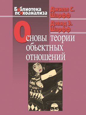 Основы теории объектных отношений ISBN 978-5-89353-266-1