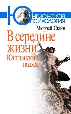 В середине жизни: Юнгианский подход ISBN 978-5-89353-270-8