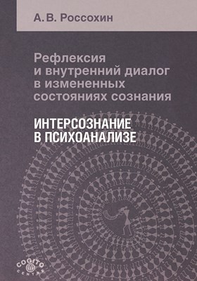 Рефлексия и внутренний диалог в измененных состояниях сознания: Интерсознание в психоанализе ISBN 978-5-89353-271-5