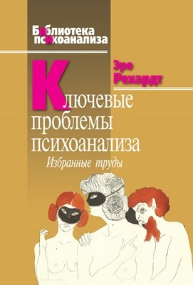Ключевые проблемы психоанализа: Избранные труды ISBN 978-5-89353-275-3